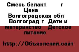 Смесь белакт 2 400 г. › Цена ­ 60 - Волгоградская обл., Волгоград г. Дети и материнство » Детское питание   